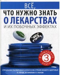 Все, что нужно знать о лекарствах и их побочных эффектах. Комплект в 3-х книгах: Как сохранить здоровье в большом городе. Жизнь после антибиотиков. Смертельно опасные лекарства (количество томов: 3)