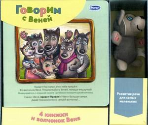 Говорим с Веней. Развитие речи для самых маленьких. Набор для комплексных занятий по программе "Говорим с пеленок"