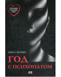 Год с психопатом