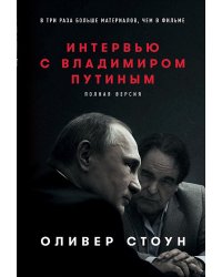 Интервью с Владимиром Путиным