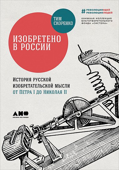 Научно-популярная литература Изобретено в России. История русской изобретательской мысли от Петра I до Николая II