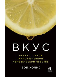 Вкус. Наука о самом малоизученном человеческом чувстве
