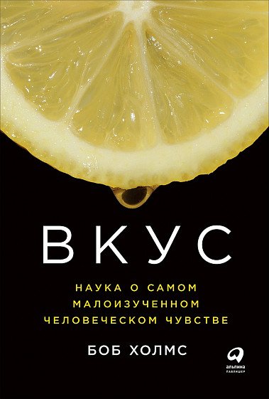 Вкус. Наука о самом малоизученном человеческом чувстве