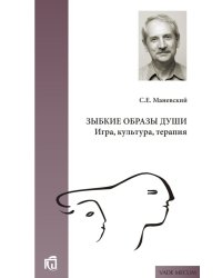Зыбкие образы души. Игра, культура, терапия