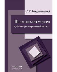 Психоанализ модерн (субъект-ориентированный подход)
