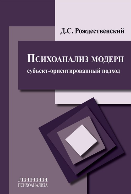Обложка книги «Психоанализ модерн (субъект-ориентированный подход)» — Рождественский Д.С., ISBN 9785989043163