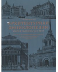 Архитектурная энциклопедия второй половины XIX века. Том 2. Часть 1. Общественные здания