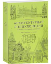 Архитектурная энциклопедия второй половины XIX века. Том 4. Жилища и службы