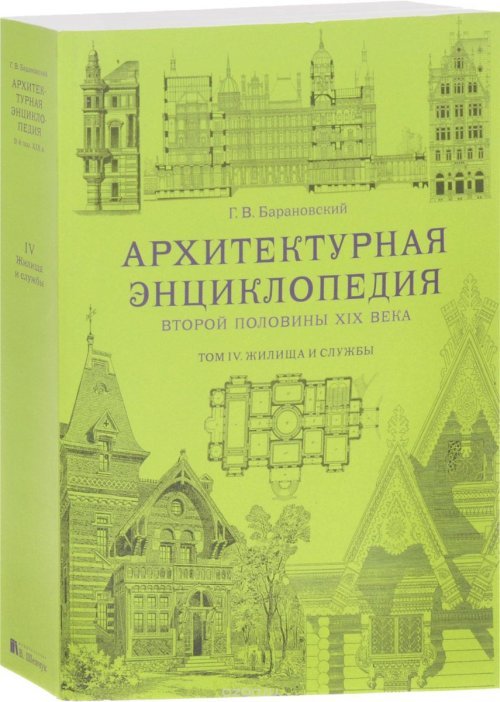 Архитектурная энциклопедия второй половины XIX века. Том 4. Жилища и службы