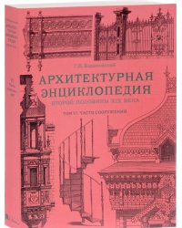 Архитектурная энциклопедия второй половины XIX века. Том 6. Части сооружений