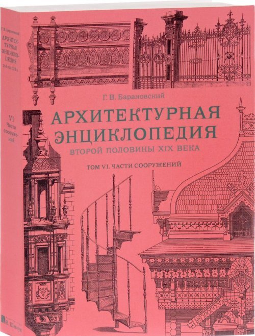 Архитектурная энциклопедия второй половины XIX века. Том 6. Части сооружений