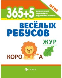 365+5 веселых ребусов. Развивающие задания. ФГОС