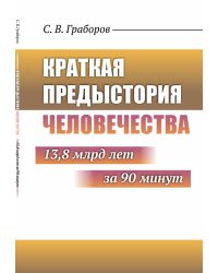 Краткая предыстория Человечества: 13,8 млрд лет за 90 минут