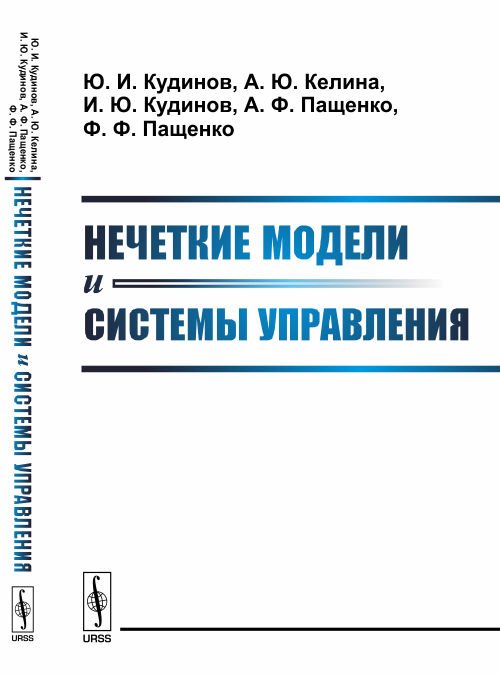 Нечеткие модели и системы управления