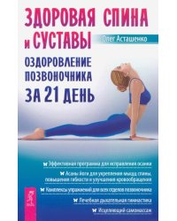 Здоровая спина и суставы. Оздоровление позвоночника за 21 день