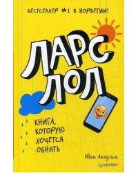 Ларс ЛОЛ