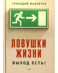 Ловушки жизни. Выход есть!