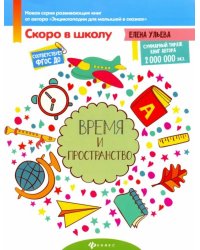 Время и пространство. ФГОС ДО