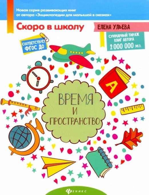 Время и пространство. ФГОС ДО