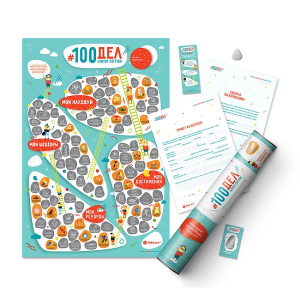 Интерактивный постер "#100 дел JUNIOR edition"