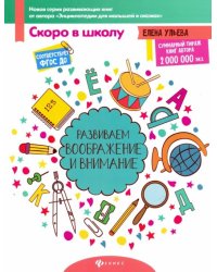 Развиваем воображение и внимание. ФГОС ДО