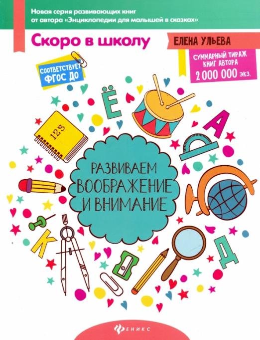 Развиваем воображение и внимание. ФГОС ДО