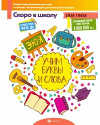 Учим буквы и слова. ФГОС ДО