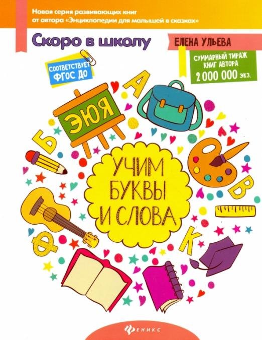 Учим буквы и слова. ФГОС ДО