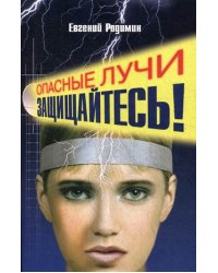 Опасные лучи. Защищайтесь!