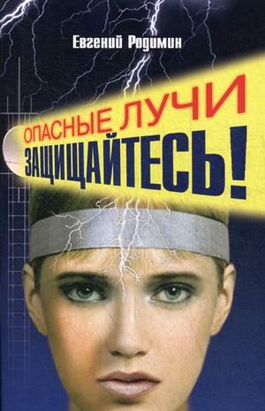 Опасные лучи. Защищайтесь! Опасные лучи. Защищайтесь!