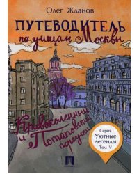 Путеводитель по улицам Москвы. Том 5. Кривоколенный и Потаповский переулки