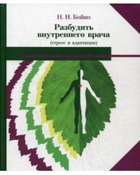 Разбудить внутреннего врача (стресс и адаптация)