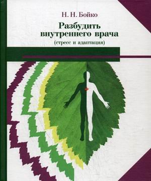 Обложка книги «Разбудить внутреннего врача (стресс и адаптация)» — Бойко Н.Н., ISBN 9785990873773