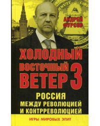 Холодный восточный ветер 3. Россия между революцией и контрреволюцией