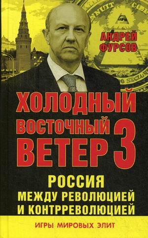 Холодный восточный ветер 3. Россия между революцией и контрреволюцией