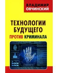 Технологии будущего против криминала