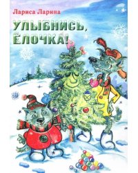 Улыбнись, Елочка!