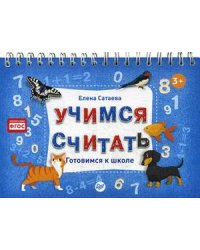 Учимся считать. Готовимся к школе