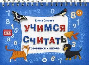 Обложка книги «Учимся считать. Готовимся к школе» — Сатаева Елена Владимировна, ISBN 9785001160281