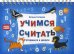 Обложка книги «Учимся считать. Готовимся к школе» — Сатаева Елена Владимировна, ISBN 9785001160281