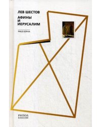Афины и Иерусалим