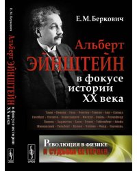 Альберт Эйнштейн в фокусе истории ХХ века. Революция в физике и судьбы ее героев