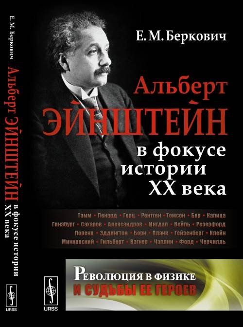 Альберт Эйнштейн в фокусе истории ХХ века. Революция в физике и судьбы ее героев