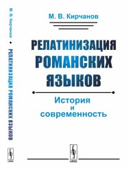 Релатинизация романских языков. История и современность