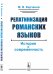 Релатинизация романских языков. История и современность
