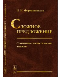 Сложное предложение. Семантико-стилистические аспекты