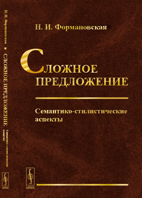 Сложное предложение. Семантико-стилистические аспекты