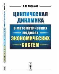 Циклическая динамика в математических моделях экономических систем