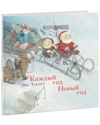 Каждый год Новый год
