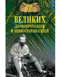 100 великих первопроходцев и первооткрывателей